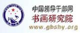 中國領(lǐng)導(dǎo)干部網(wǎng)書畫研究院